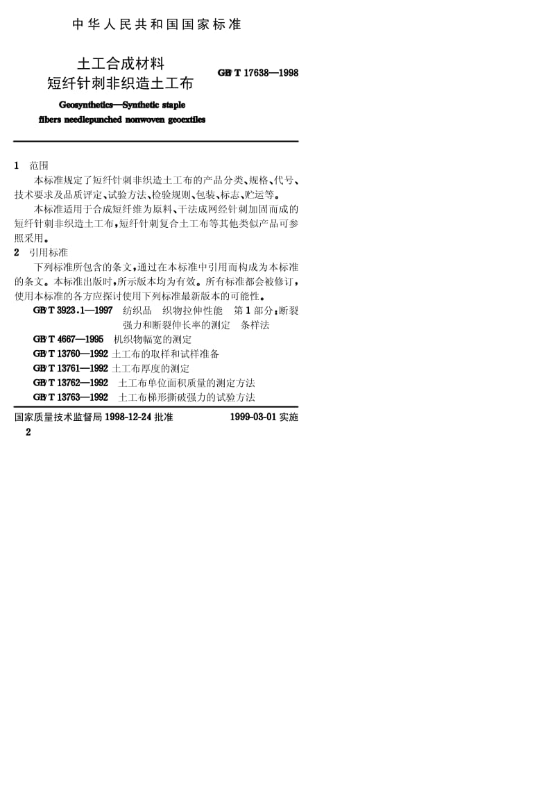 标准规范文件:GB_T 17638-1998
