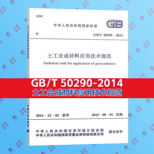 土工合成材料应用技术规范解读与实践