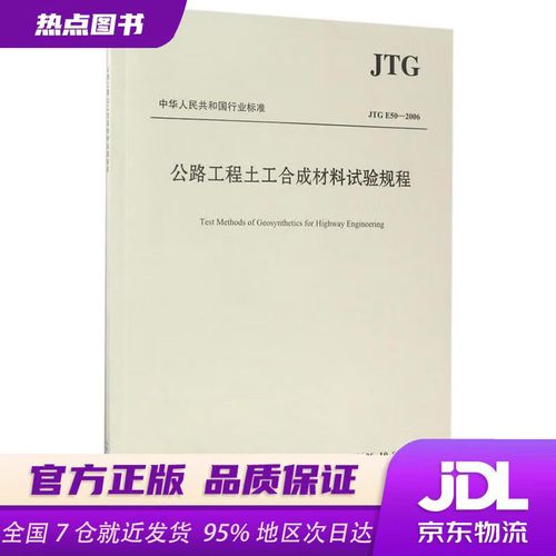 公路工程土工合成材料试验规程(JTG E50-2006)解读