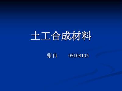 土工合成材料PPT