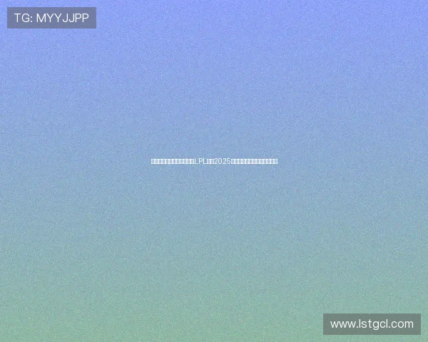 诺伊尔携手莱默尔热血助威LPL征战2025全球总决赛燃梦登峰再创辉煌